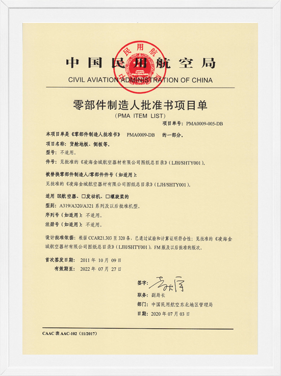凌海尊龙凯时PMA项目单-货舱地板