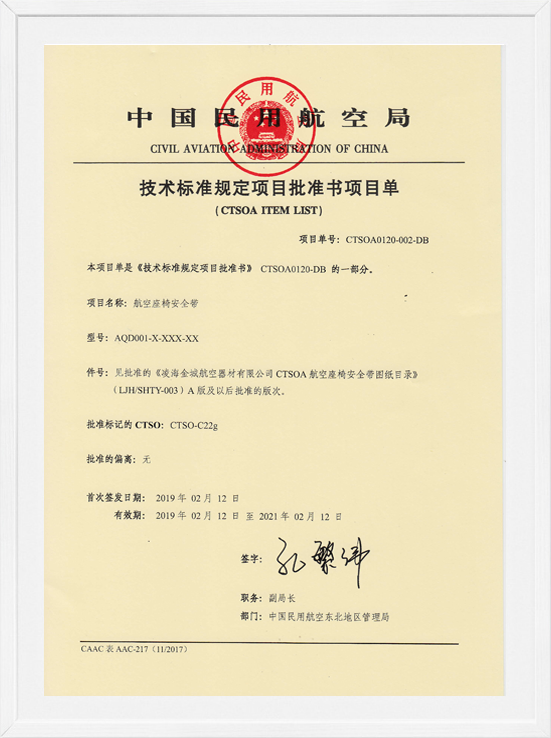 凌海尊龙凯时CTSOA项目单-航空座椅清静带