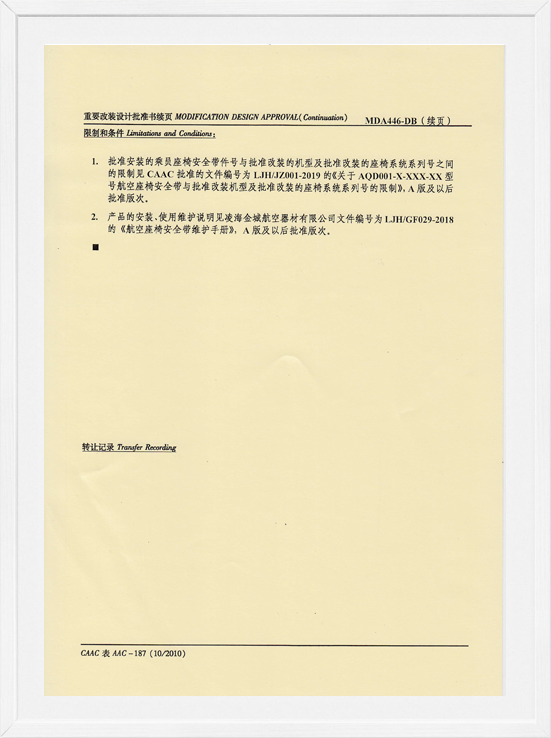 凌海尊龙凯时MDA装机批准-航空座椅清静带2