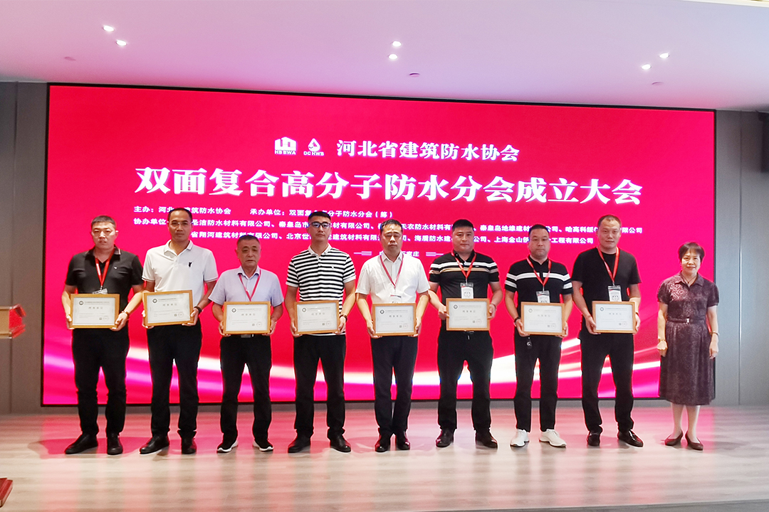 北方雷火电竞集团恭贺河北省构筑防水协会双面复合高分子防水分会成立！