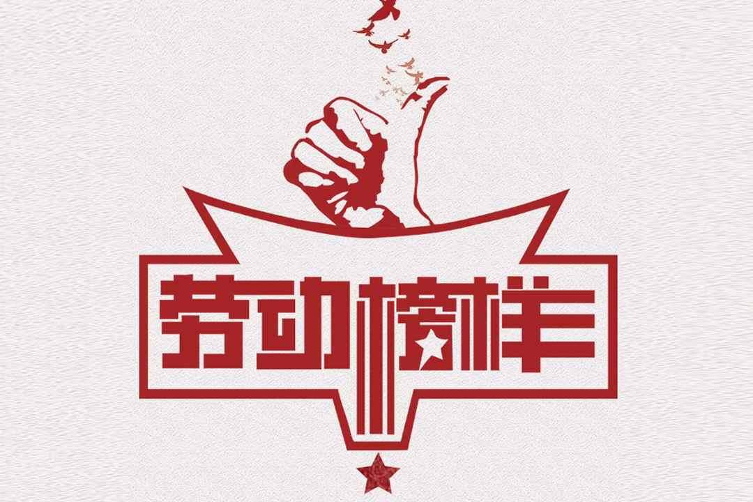 北方雷火电竞董事长王荣博荣获山东省五一劳动焦芈